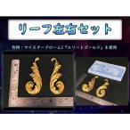 ショッピングシリコンモールド リーフ左右セット☆レジン シリコンモールド 透明