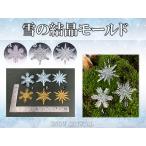 雪の結晶モールド ☆ UVレジン シリコンモールド 透明シリコン