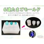 6連たまごモールド(卵)☆UVレジン ハンドメイド タマゴ