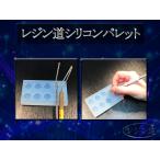 ショッピングシリコンモールド レジン道シリコンパレット　 ☆ レジン シリコンモールド 透明