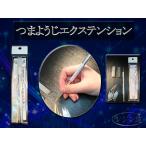 つまようじエクステンション(つまエク)☆レジン