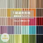 生地 無地 安い 遮光 1級遮光 北欧 多色 ダブルサテン コレット Colette2