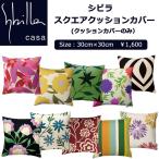 クッションカバー 30×30 シビラ スクエアクッション お洒落 花柄 モダン 日本製