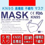 KN95マスク (おすすめ) 5枚入り 在庫あり 翌営業日発送 国内発送 不織布4層構造 ホワイト 大人用