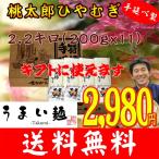 ◎桃太郎ひやむぎ★200ｇｘ11【本州・四国・九州送料無料】