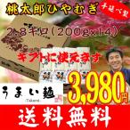 ◎桃太郎ひやむぎ★200ｇｘ14【本州・四国・九州送料無料】