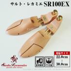 【割引クーポン配布中！】サルトレカミエ SR100EX シューツリー シュートリー 木型 キーパー Sarto Recamier