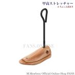 甲部分専用 革伸ばし 甲高ストレッチャー 訳あり品