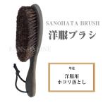 サノハタブラシ SANOHATA BRUSH 洋服ブラシ 日本製 ジャケット カシミヤ 天然馬毛 サノハタ 紗乃織