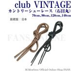 カントリーシューレース 70cm・90cm・120cm・140cm club VINTAGE ブーツ 靴ひも