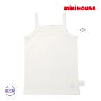ミキハウス正規販売店/ミキハウス mikihouse 肌着 白キャミソール インナー 下着(80cm-130cm)