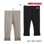 ミキハウス正規販売店/ミキハウス　mikihouse　レギンス風 裾フリル パンツ 10分丈 スパッツ 子ども服（70cm-150cm）アウトレット セール 女の子 爆買