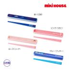 ミキハウス正規販売店/ミキハウス　mikihouse　はしセット