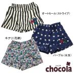 ショコラ（chocola）　パンツ　（80cm・90cm・95cm・100cm・110cm・120cm・130cm）