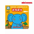 ミキハウス正規販売店/ミキハウス　mikihouse　とびだすミニブック　どうぶつ