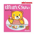 ミキハウス正規販売店/ミキハウス　mikihouse　ぱくぱく　くうぴい