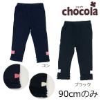 ●均一セール●ショコラ(chocola) 裾フリル リボン フルレングス レギンスパンツ(90・95・100・110・120・130)アウトレット 子ども服 女の子