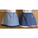 ショッピング均一セール ●均一セール●ショコラ（chocola）　無地＆レース　リバーシブルスカート（90cm・100cm・110cm・120cm・130m） 爆買