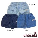 ショッピング均一セール ●均一セール●ショコラ（chocola）　ポケット付き　デニム　ショートパンツ（80cm・90cm・100cm・110cm・120cm・130m） 爆買