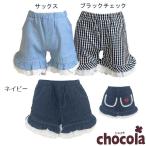 ●均一セール●ショコラ(chocola) 裾&ポケットフリル ショートパンツ(80cm・90cm・95cm・100cm・110cm・120cm・130cm・140cm)