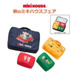 【税込55,000円ご購入でノベルティプレゼント】ミキハウス　mikihouse　ノベルティ　トラベルポーチセット