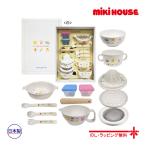 ミキハウス　mikihouse　【箱付】離乳食に便利なテーブルウェアセット(食器セット)