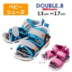 ●30％OFFセール●ミキハウス　ダブルビー　mikihouse　つま先ガード ダブルラッセル サンダル  ( 13cm 13.5cm 14cm 14.5cm 15cm 15.5cm 16cm ）アウトレット