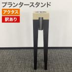 中古 プランタースタンド ACTUS 訳アリ品 地域限定送料無料