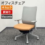 【中古】オフィスチェア アウトレット 訳あり ヴィスコンテ Visconte OAチェア ハイバック オカムラ 肘あり 地域限定送料無料 80-AR40361C