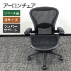 中古 ハーマンミラー アーロンチェア オフィスチェア Bタイプ ランバーサポート固定肘 ゲーミングチェア 健康 地域限定送料無料