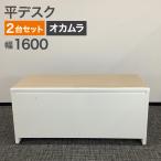 ショッピングデザイナー家具 中古 平デスク 2台セット オカムラ アドバンスシリーズ 幅160cm 地域限定送料無料 80-AR50916D--2SET