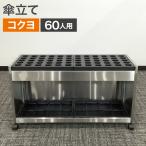 中古 傘立て 60本 コクヨ 幅885mm 地域限定送料無料 80-MB60137Z