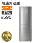 再生品 冷凍冷蔵庫 ハイアール 270L シルバー 幅59cm 2ドア 地域限定送料無料 未使用品 アウトレット品 リファービッシュ品