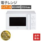 ショッピング電子レンジ 再生品 電子レンジ 東日本専用 18L 2024年製〜 ホワイト 送料無料 アウトレット品 リファービッシュ品