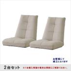 （送料無料）（新品）座椅子 パーティ バケットリクライナー　2台セット