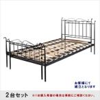 （送料無料）（新品） シングルベッド　2台セット