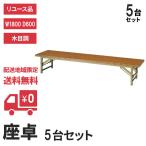 座卓 ５台セット 折れ脚 折りたたみ