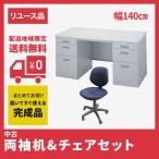 設置込  両袖机 オフィスデスク チェアセット 中古品  1人用 配送地域限定 送料無料