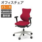 中古 オフィスチェア ITOKI カシコチェア 肘付き レッド 女性用 地域限定送料無料 NRS-4KCR