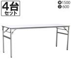 mi-ting стол 4 шт. комплект складной kokyoKT-224 PAW W1500 D600 белый офис офисная работа конференц-зал mi-ting б/у регион ограничение бесплатная доставка 