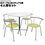  круг стол 1 шт. mi-ting стул 4 ножек комплект kokyoeat-in CK-2041VZQ1 белый зеленый EPklieitsuΦ900 H700 б/у регион ограничение бесплатная доставка 