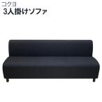  диван kokyoCN-D143 D395 W1800 19 год производства черный 3 местный . bench локти нет arm отсутствует объединенный металлические принадлежности есть офис офисная работа конечный продукт 