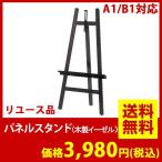 店舗什器　イーゼル　ボードスタンド　（中古品）送料無料