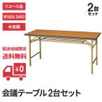 会議テーブル2台セット W1800 折りたたみ可（中古品）送料無料　