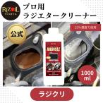 ラジエーター洗浄剤 ライズオイル 「ラジクリ 」1000ml 中性 ラジエタークリーナー ラジエーターサビ取り/水あかとり/オーバーヒート対策