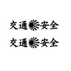  транспорт безопасность asahi день флаг день глава флаг Logo разрезные наклейки 2 листов 1 комплект можно выбрать 4 размер 