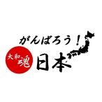 がんばろう 日本 ロゴ カッティングステッカー Prefectures Cutting Sticker Shop Restt 通販 Yahoo ショッピング