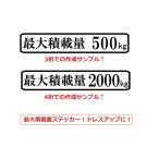 最大積載量　ロゴ　(日本語)　ver.2　カッティングステッカー　選べる3サイズ