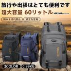 リュック 登山 大容量 60L リュックサック メンズ レディース 撥水 旅行 キャンプ 防災用リュック 地震 災害対策 アウトドア 大容量