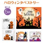 ショッピングハロウィン ハロウィン ハロウィーン タペストリー 幕 飾り パーティー デコレーション 記念撮影 ハロウィン ディスプレイ バナー 横断幕 送料無料 かわいい